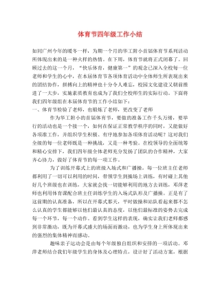 体育节四年级工作小结 