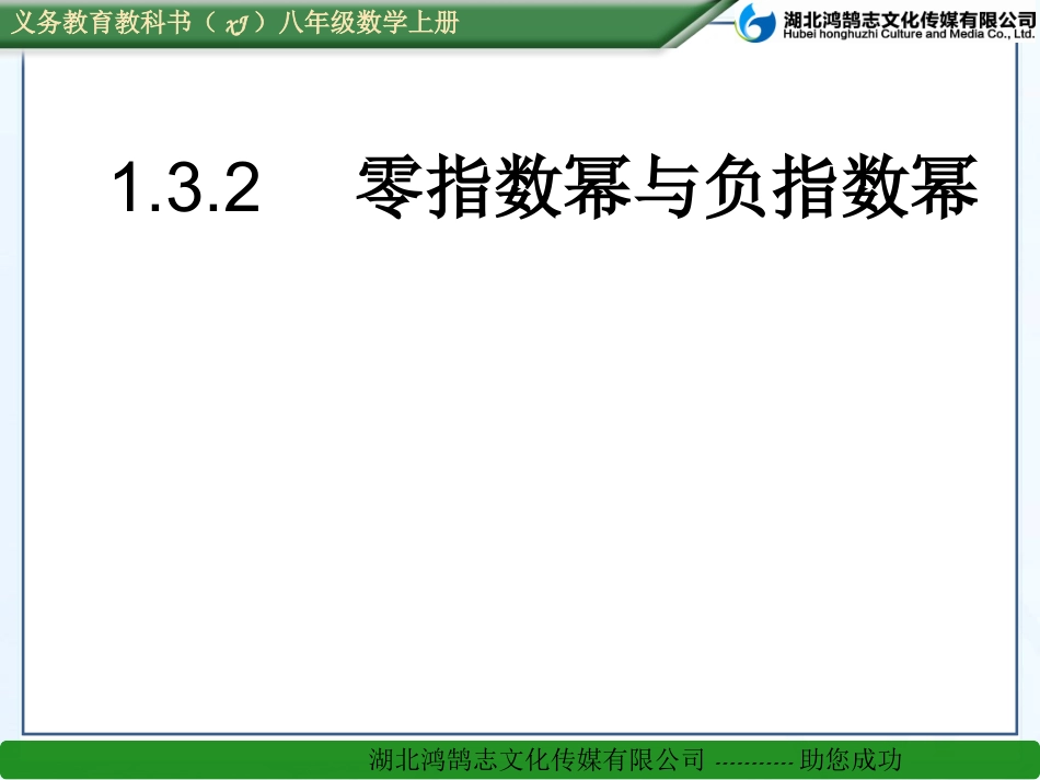 零指数幂与负整指数幂_第1页