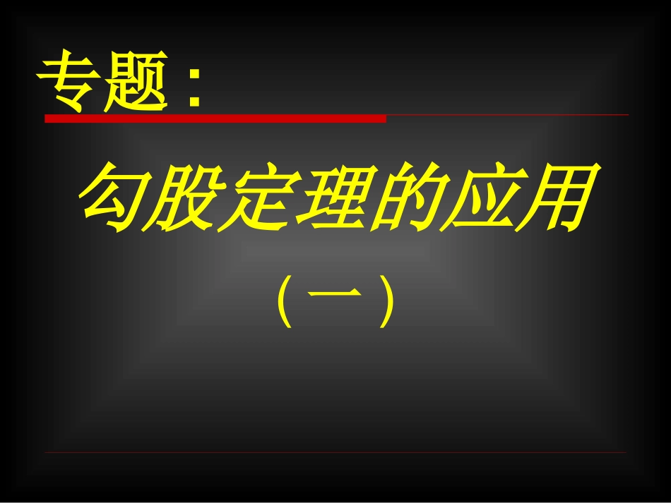 勾股定理的应用_第1页