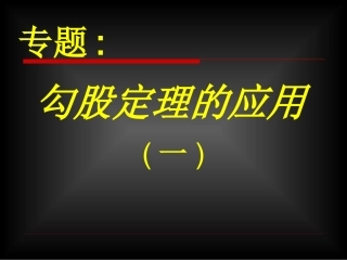 勾股定理的应用