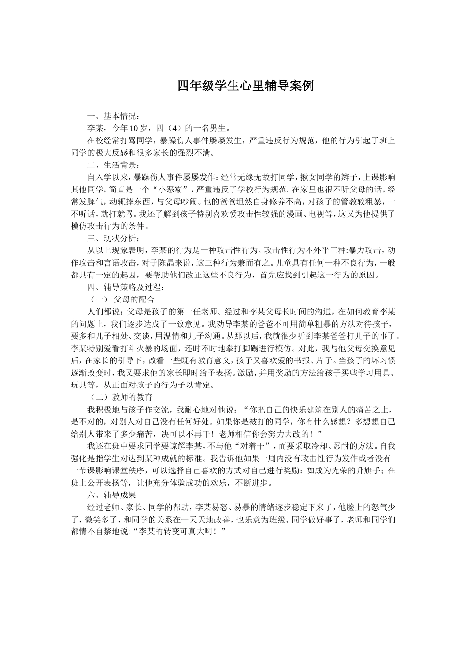 四年级学生心理辅导案例_第1页