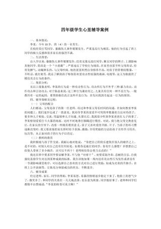 四年级学生心理辅导案例