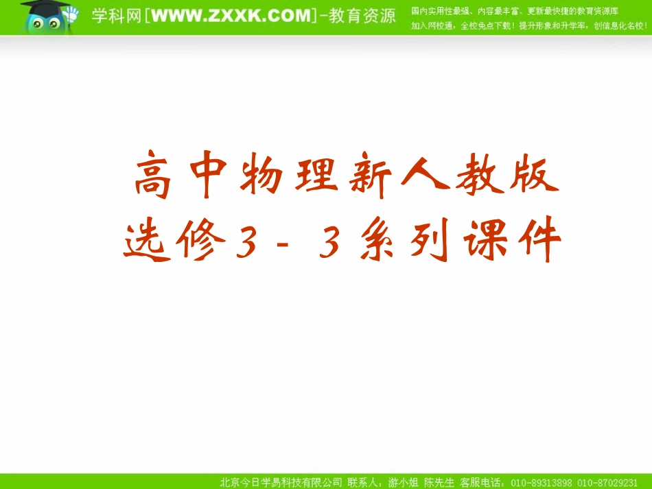 人教版选修3-3第9章第四节物态变化中的能量交换（课件）_第1页