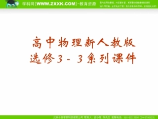 人教版选修3-3第9章第四节物态变化中的能量交换（课件）