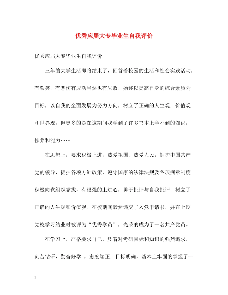优秀应届大专毕业生自我评价_第1页