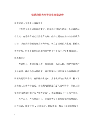 优秀应届大专毕业生自我评价