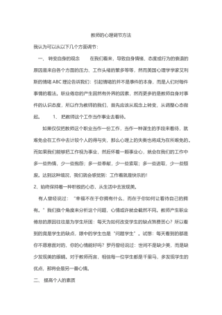 教师的心理调节方法