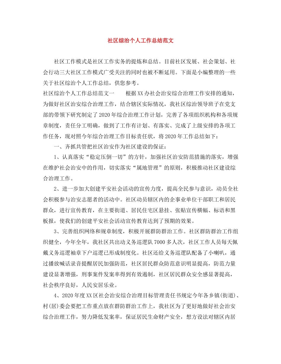 社区综治个人工作总结范文_第1页