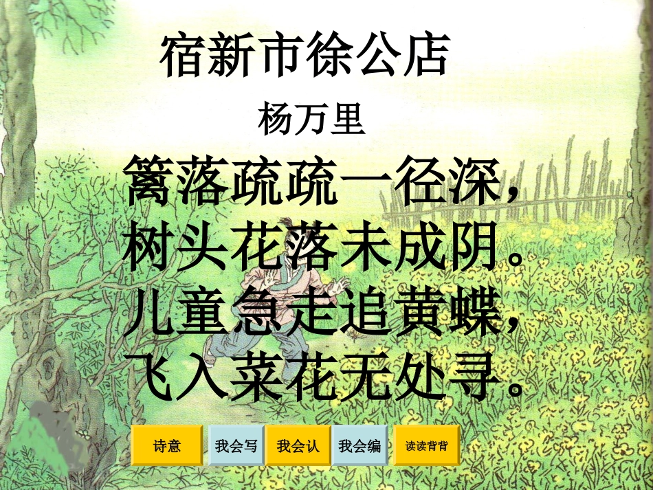 《古诗两首_宿新市徐公店_》PPT课件_第2页