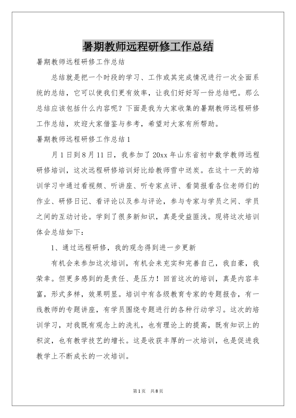 暑期教师远程研修工作参考总结_第1页