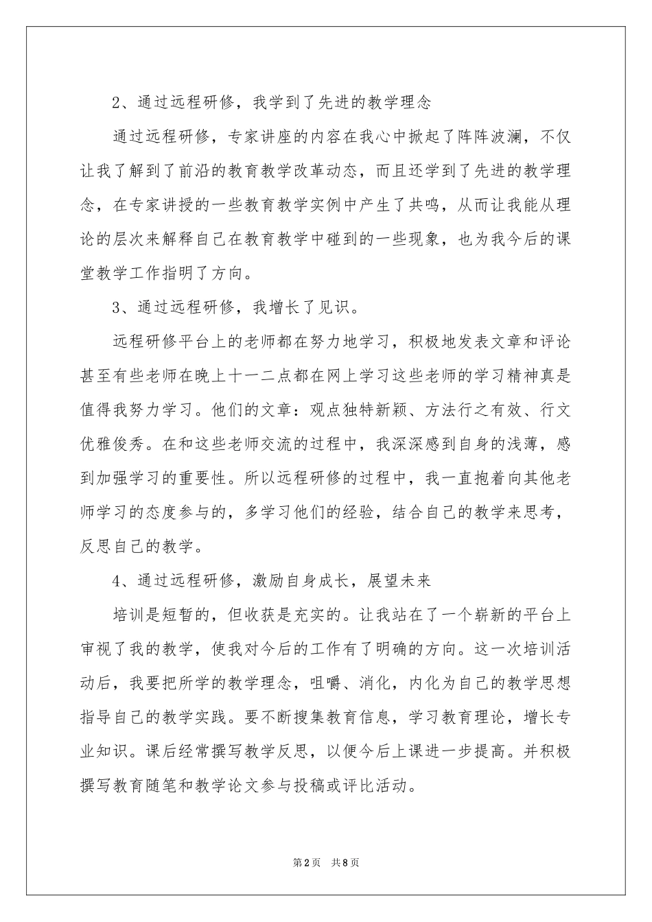 暑期教师远程研修工作参考总结_第2页