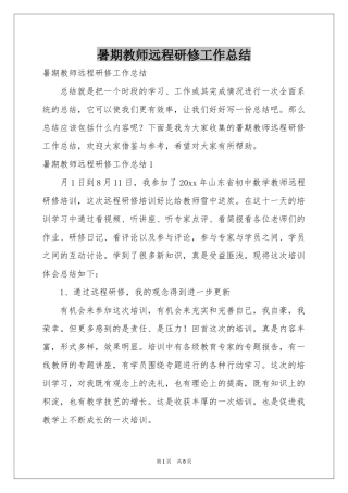 暑期教师远程研修工作参考总结