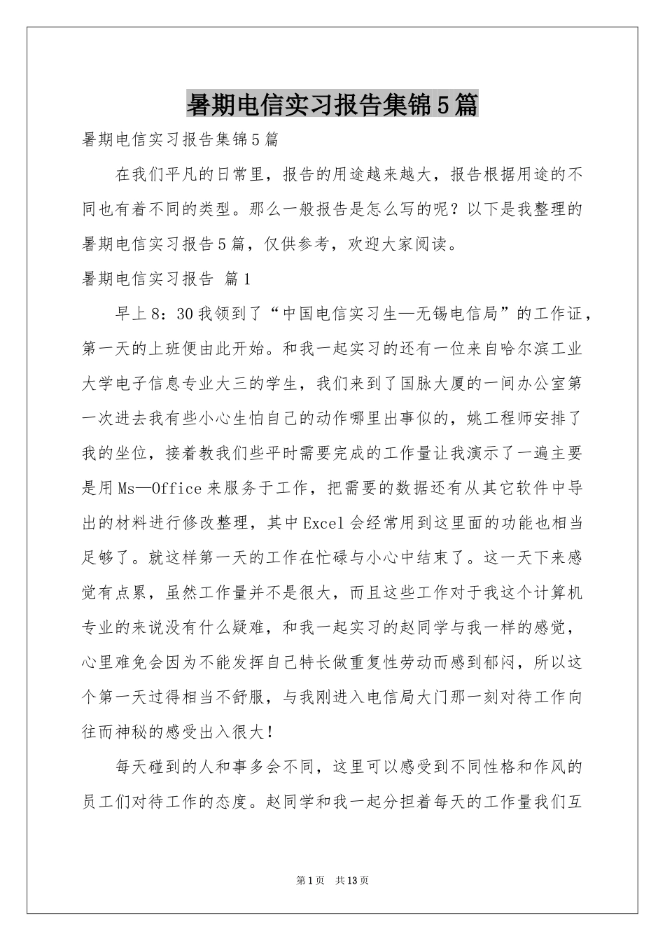 暑期电信实习报告集锦5篇_第1页