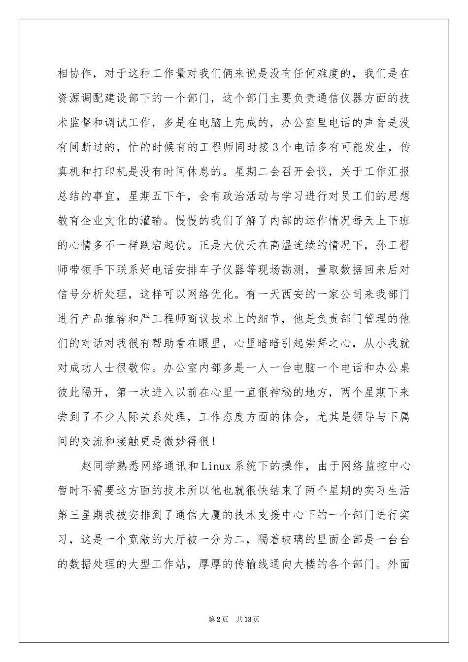 暑期电信实习报告集锦5篇_第2页