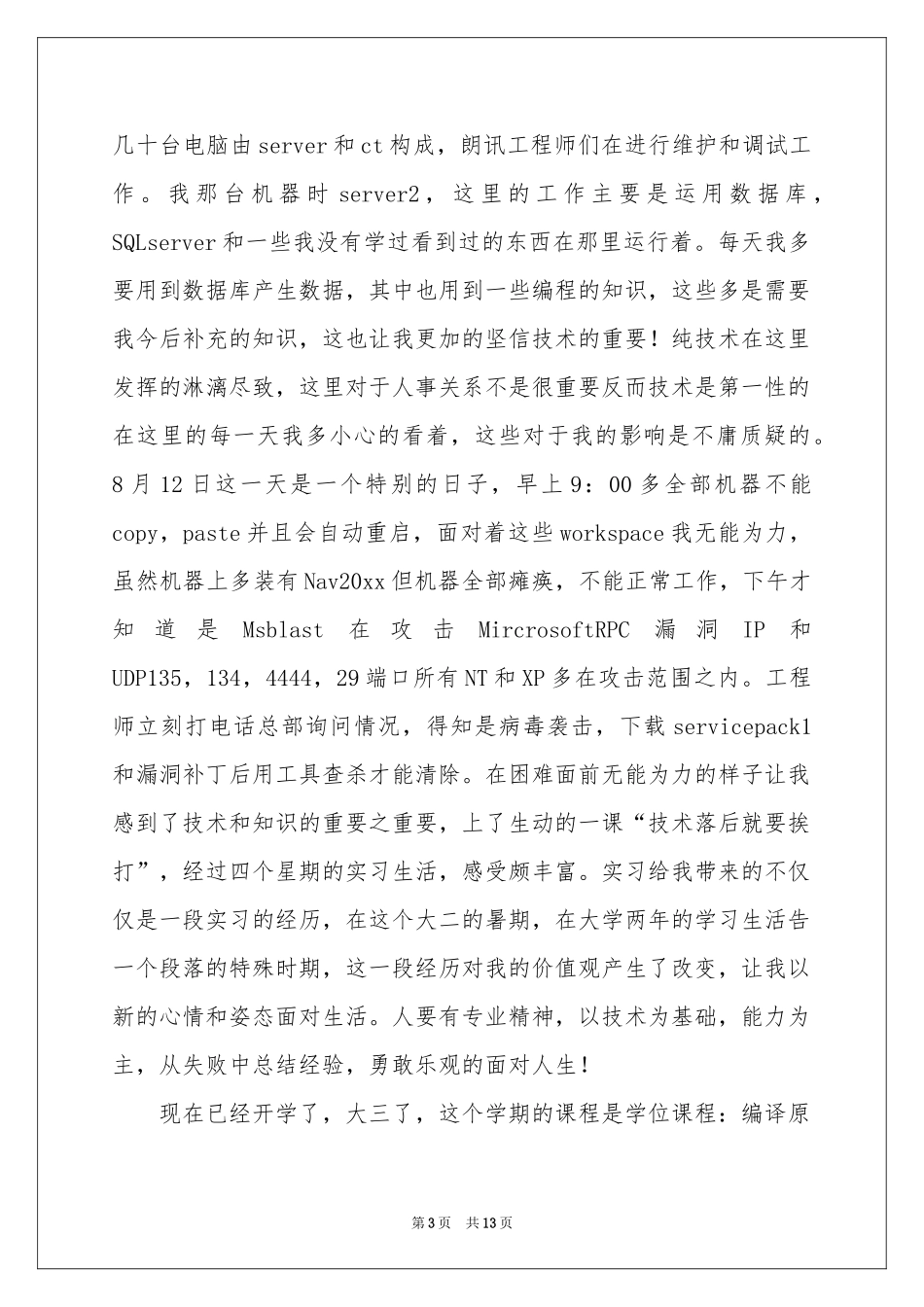 暑期电信实习报告集锦5篇_第3页