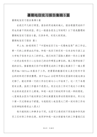暑期电信实习报告集锦5篇