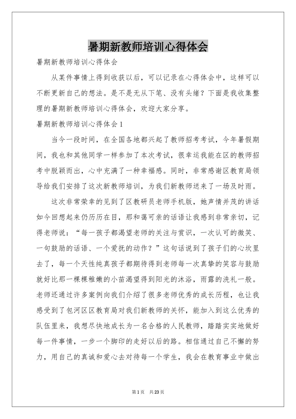 暑期新教师培训体会心得_第1页