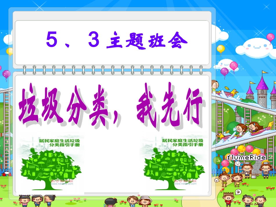 “垃圾分类“主题班会_第1页