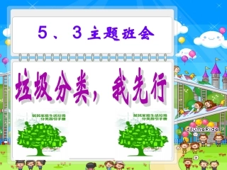 “垃圾分类“主题班会