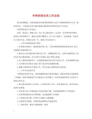 2020年终的营业员工作总结