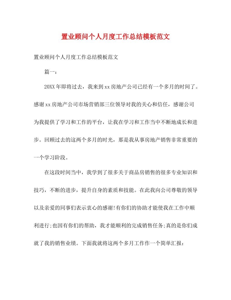 置业顾问个人月度工作总结模板范文2)_第1页