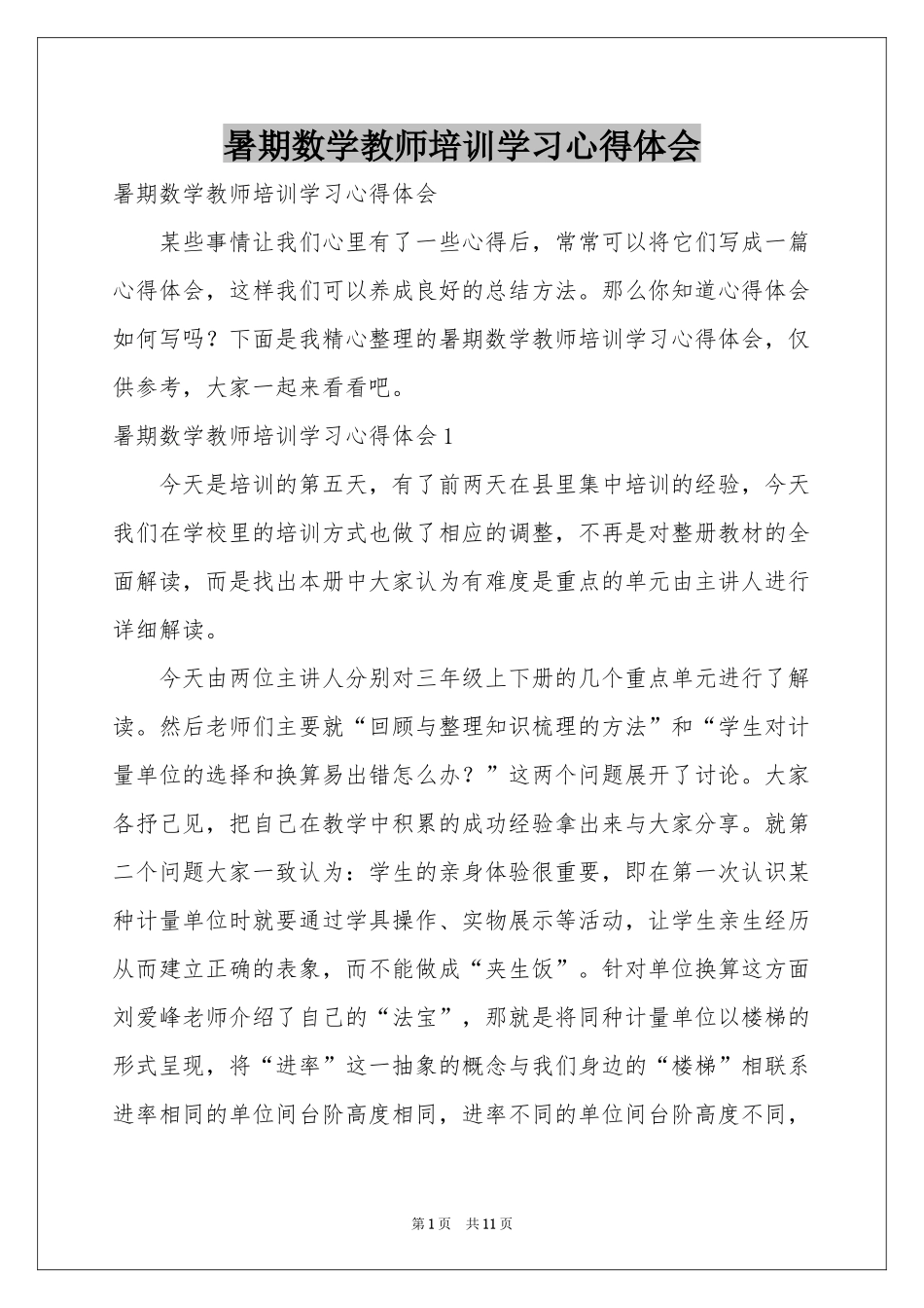暑期数学教师培训学习体会心得_第1页