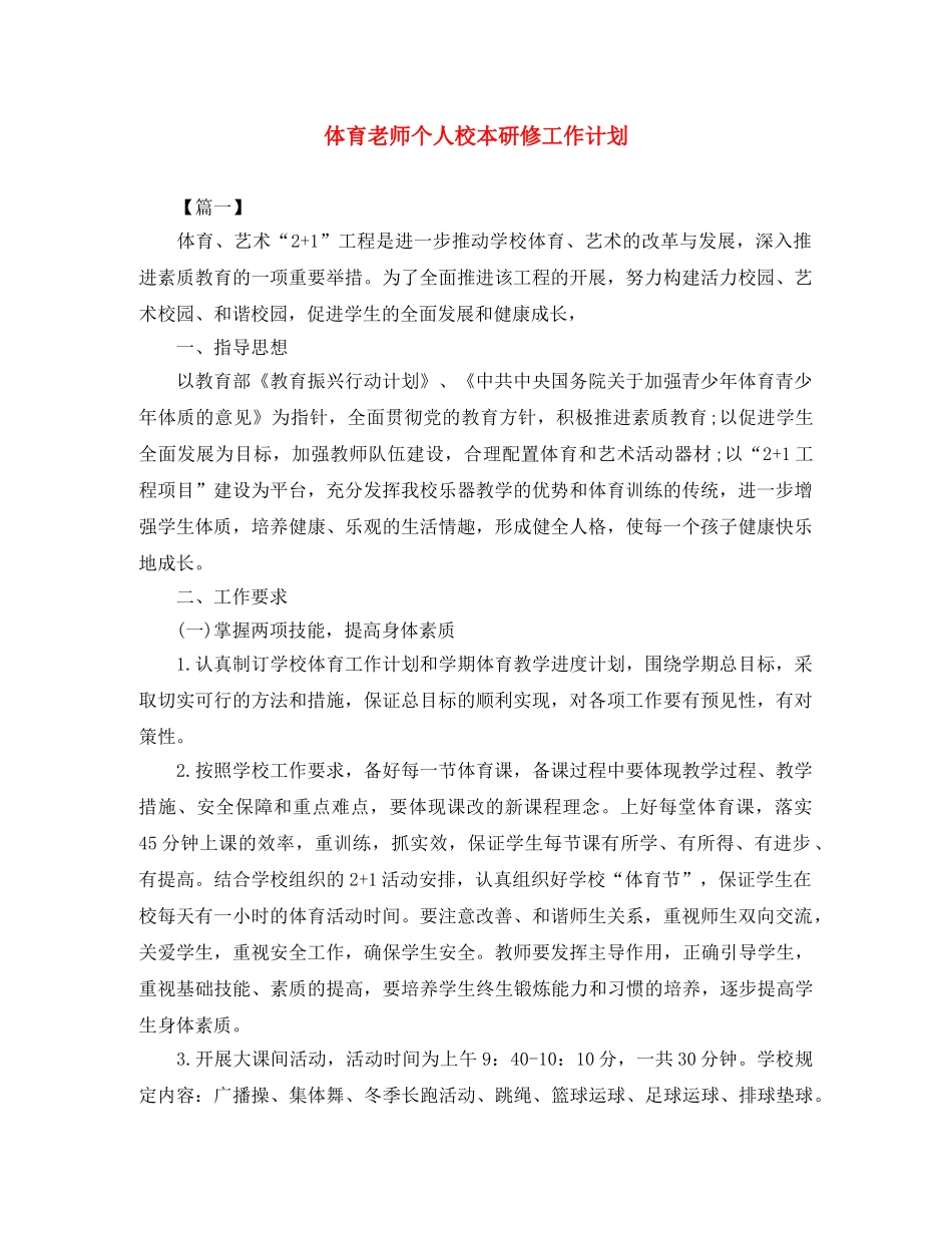 体育老师个人校本研修工作计划 _第1页