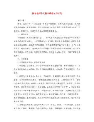 体育老师个人校本研修工作计划 