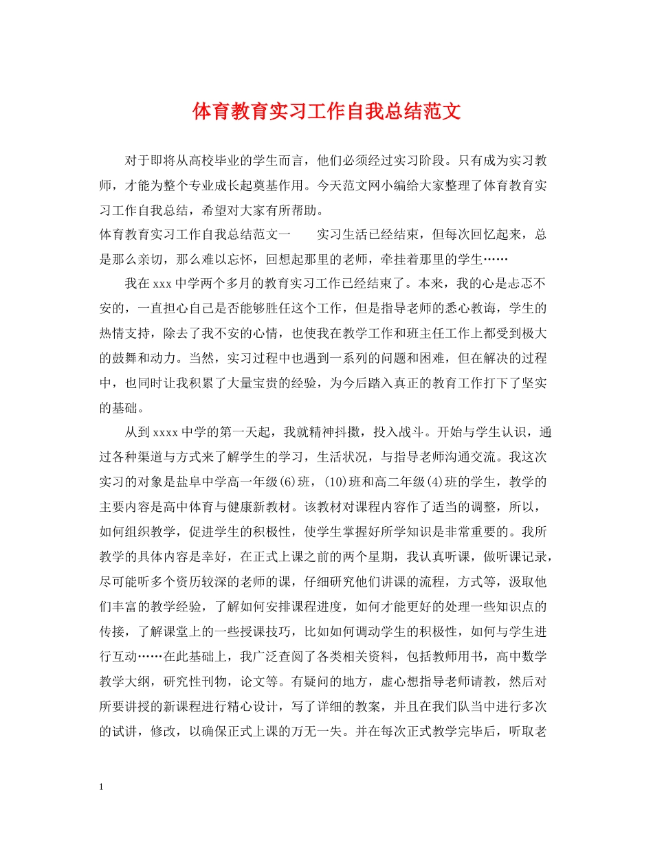 体育教育实习工作自我总结范文_第1页
