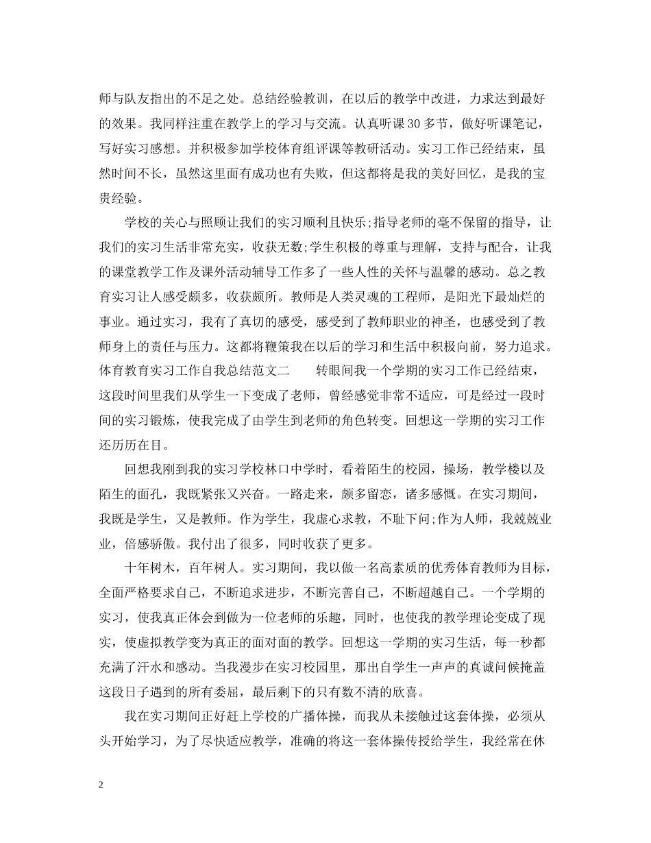 体育教育实习工作自我总结范文_第2页