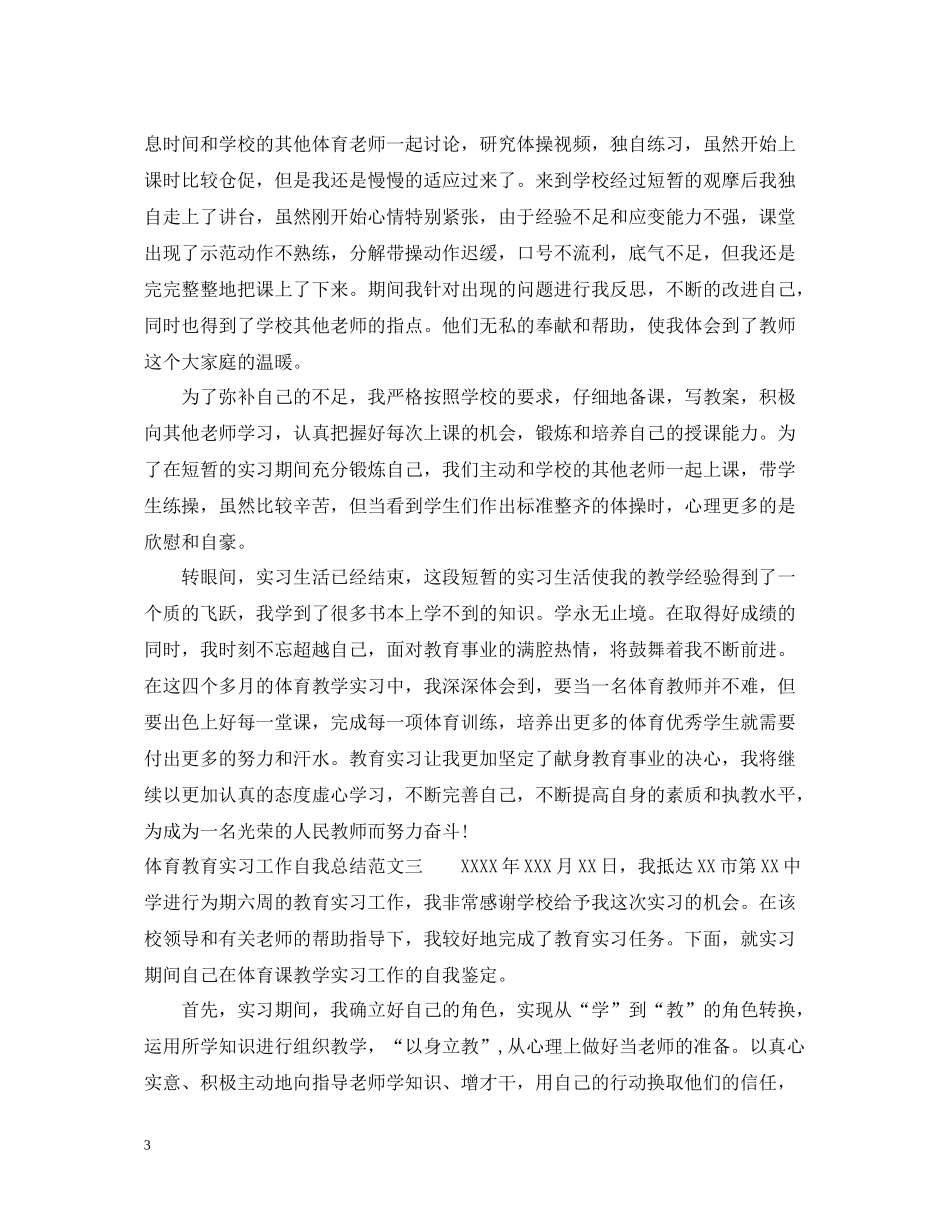 体育教育实习工作自我总结范文_第3页