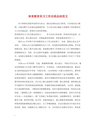 体育教育实习工作自我总结范文
