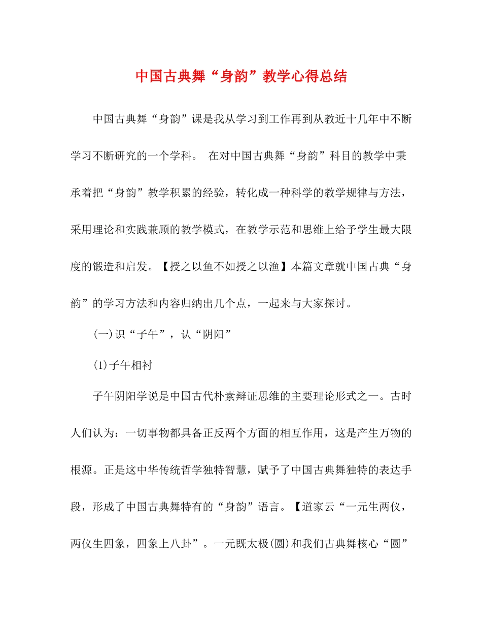 中国古典舞身韵教学心得总结_第1页