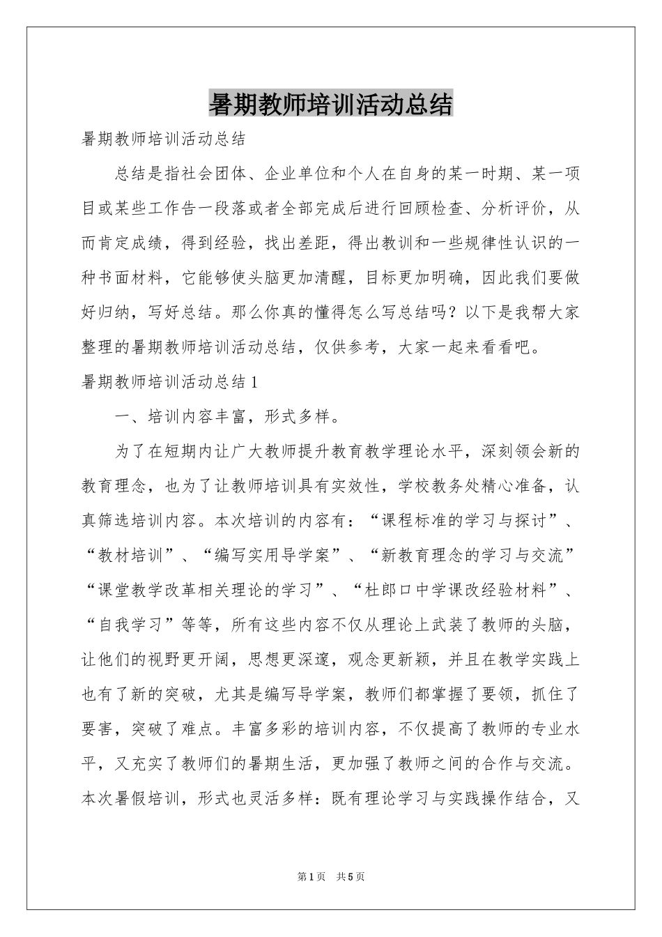 暑期教师培训活动参考总结_第1页