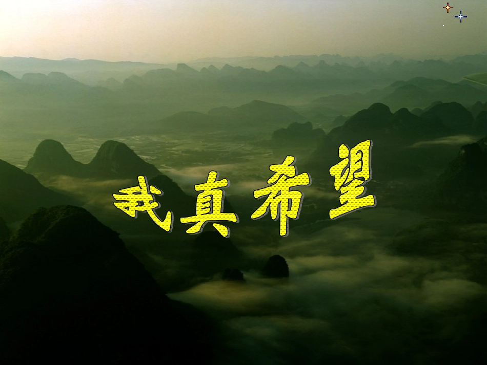 《我真希望》课件_第1页