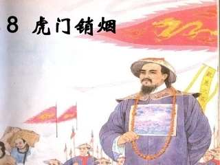 《虎门销烟》第一课时