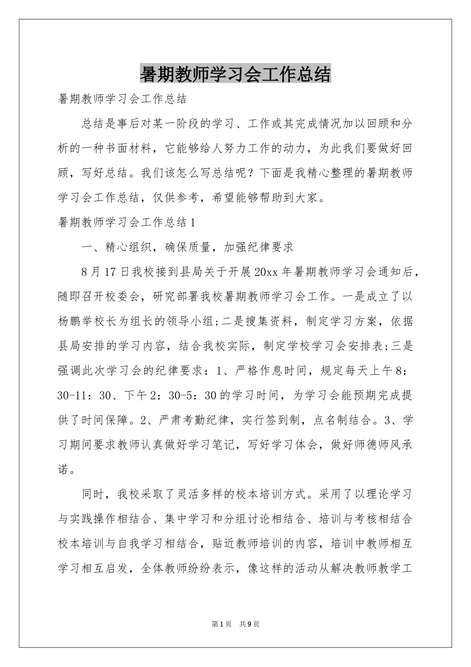 暑期教师学习会工作参考总结_第1页