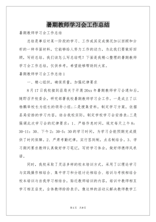 暑期教师学习会工作参考总结