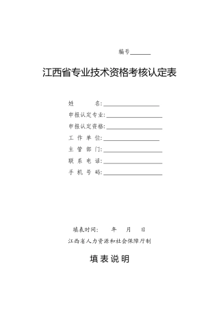江西省专业技术资格考核认定表