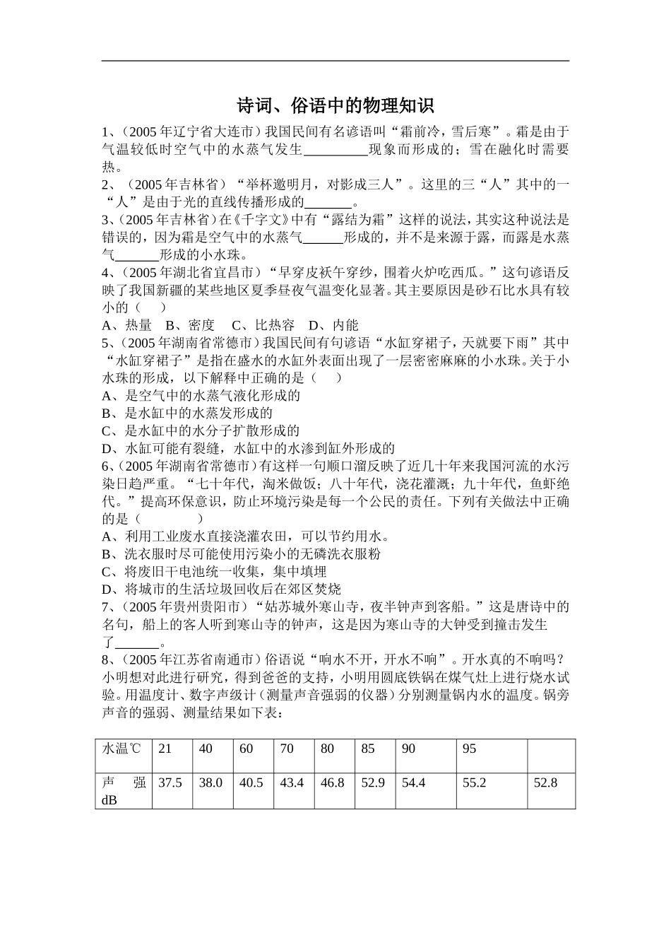 考物理试题汇编（诗词、俗语中的物理知识）_第1页