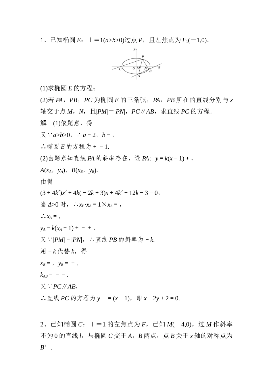 椭圆大题练习解析_第1页