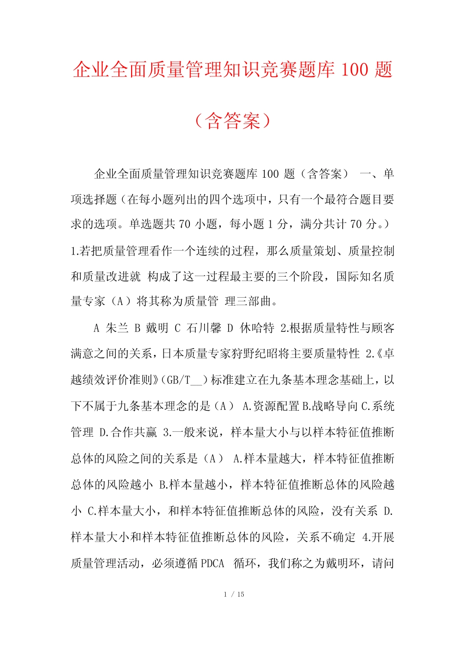 企业全面质量管理知识竞赛题库100题(含答案) _第1页