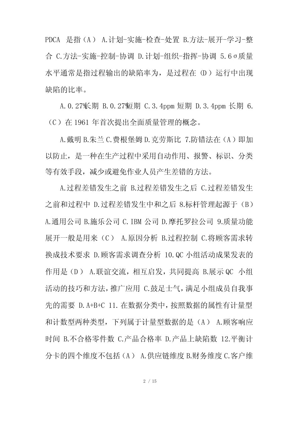 企业全面质量管理知识竞赛题库100题(含答案) _第2页