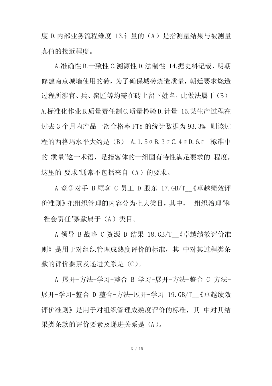企业全面质量管理知识竞赛题库100题(含答案) _第3页