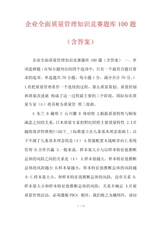 企业全面质量管理知识竞赛题库100题(含答案) 