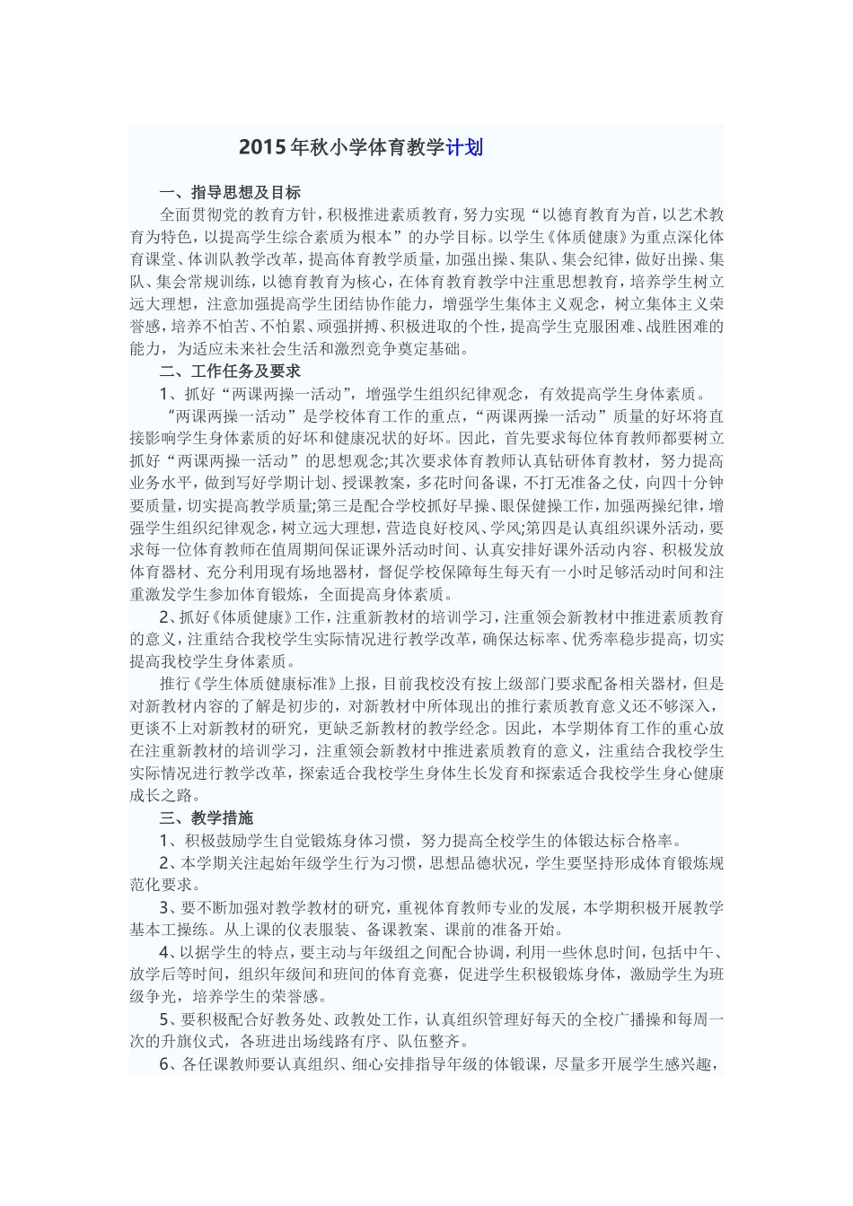 2015年秋小学体育教学计划_第1页