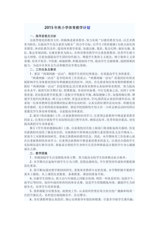 2015年秋小学体育教学计划