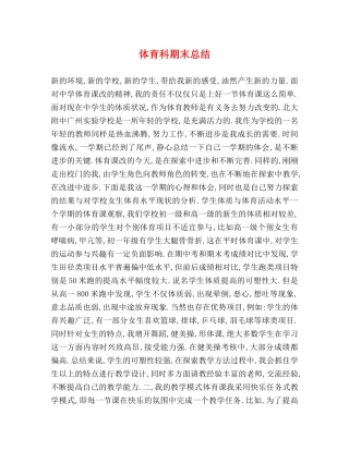 体育科期末总结 