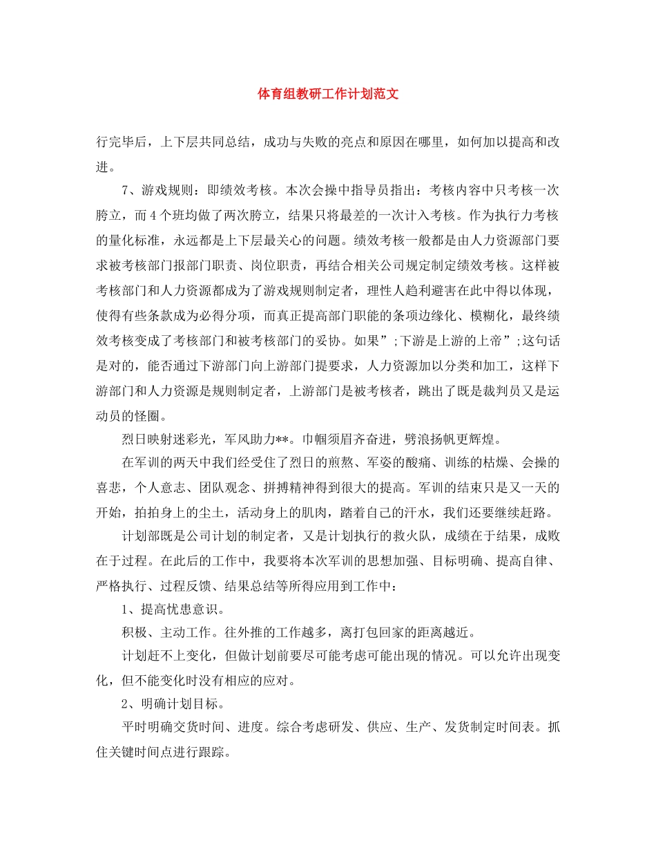 体育组教研工作计划范文 _第1页