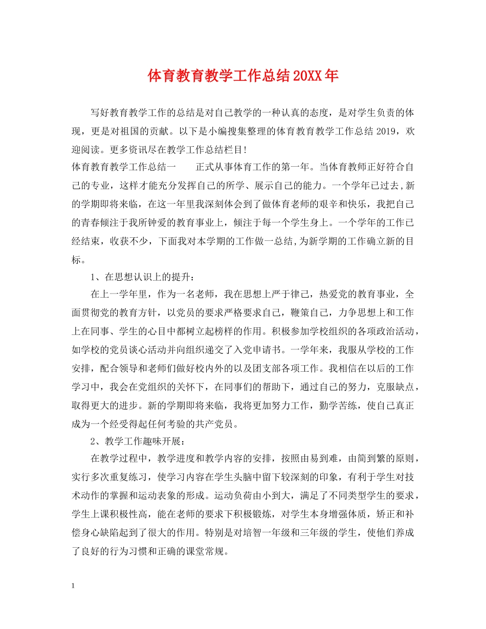体育教育教学工作总结20XX年 _第1页